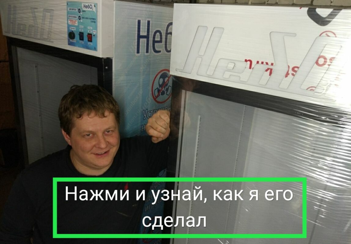как сделать самому озоновый шкаф