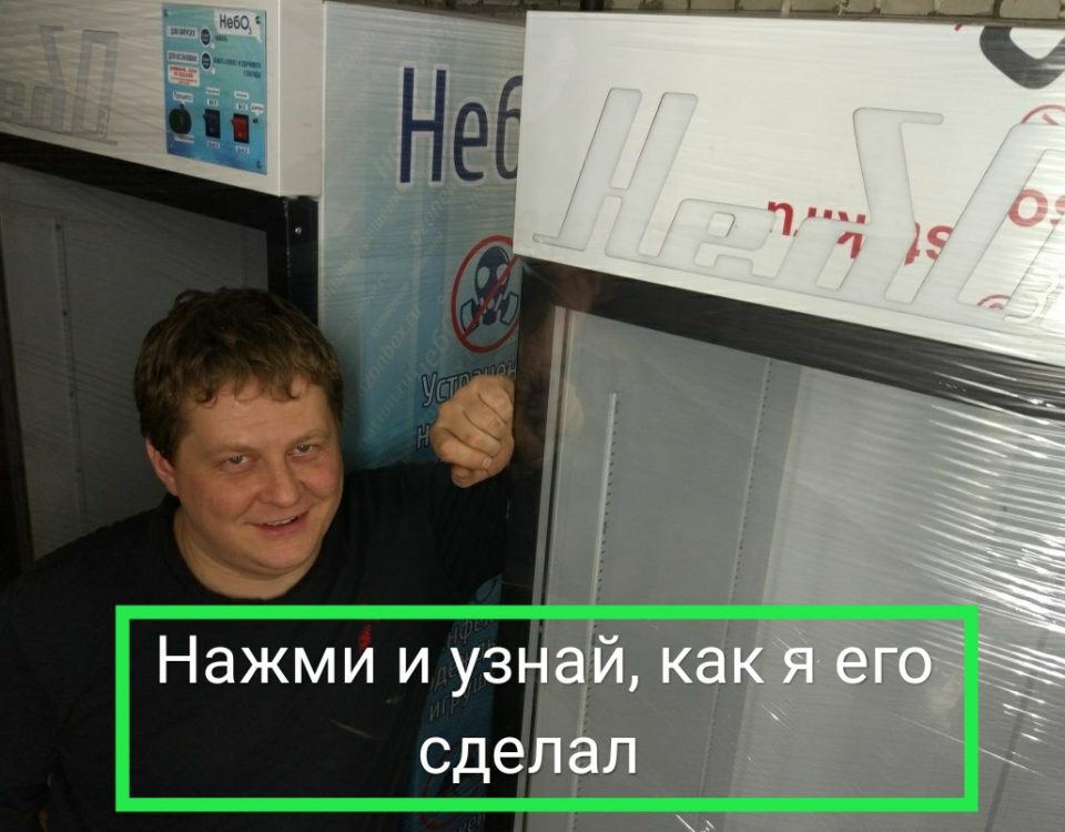 как сделать самому озоновый шкаф