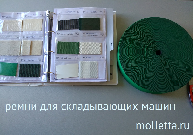 ремни для складывающей машины