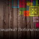 блог прищепка интересно про химчистку и прачечную