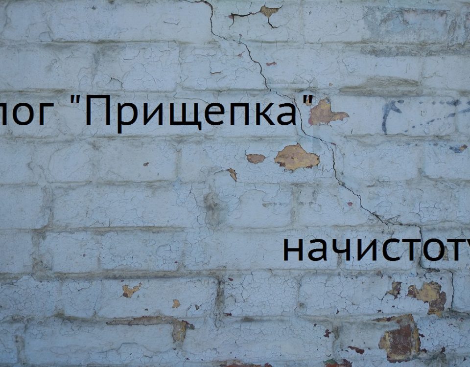 блог прищепка начистоту