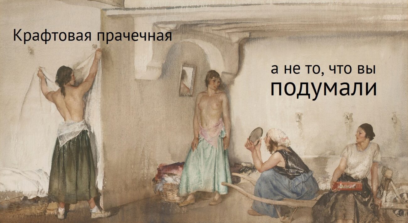 крафтовая прачечная