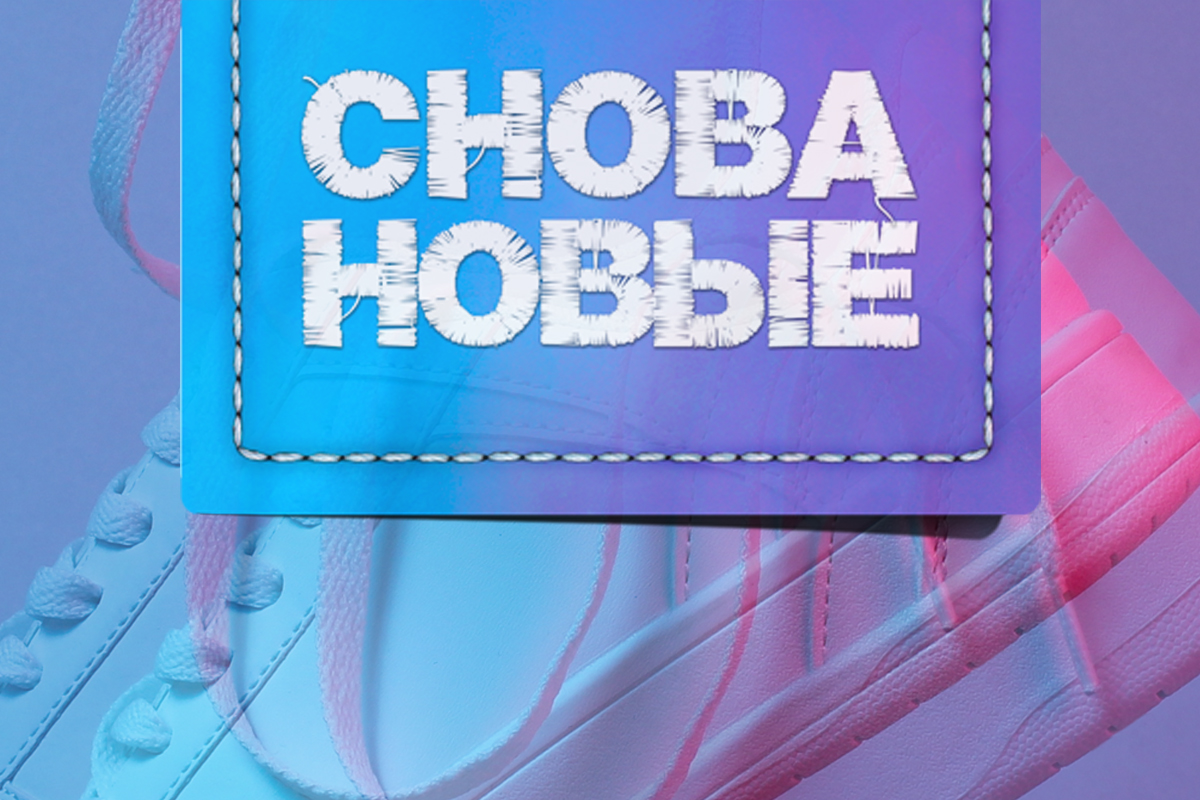 студия химчистки обуви Снова Новые
